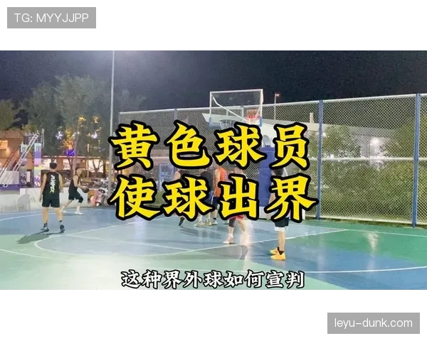同时出界判定规则解析：如何判断球权归属？