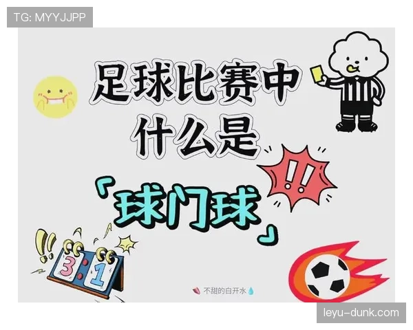 球门球出球规则详解：何时算有效发球？