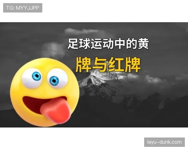 禁赛规则：黄牌累积与红牌直接停赛的判定与执行流程