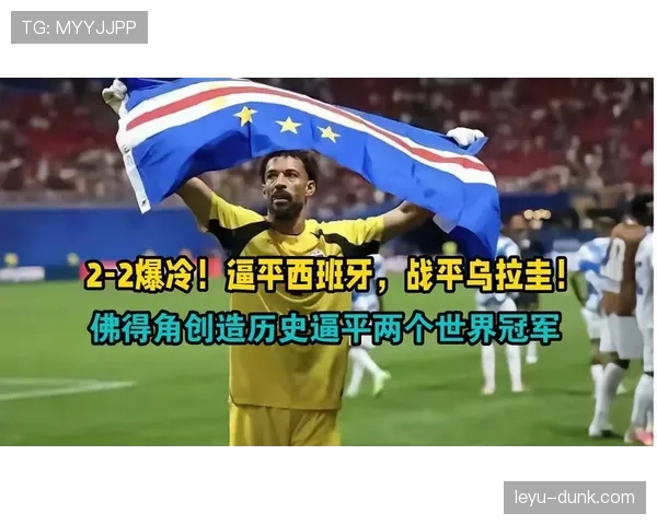 佛得角H组前两轮总结：连续逼平西班牙和乌拉圭